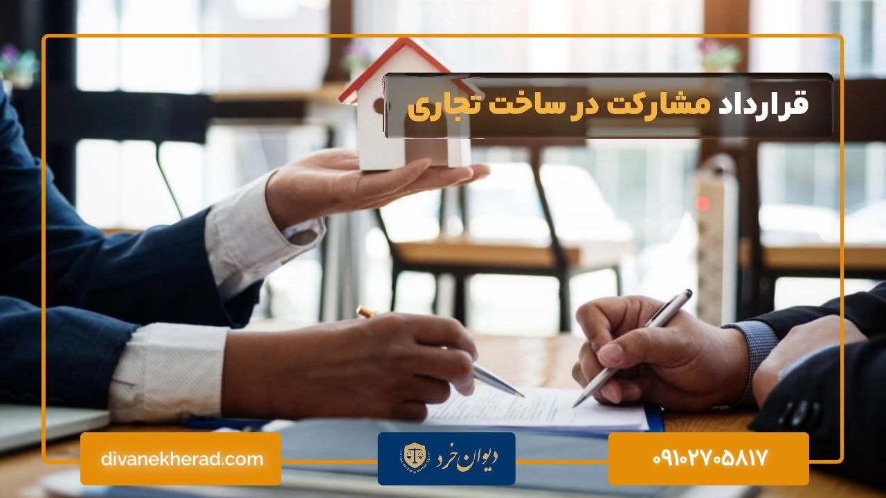 قرارداد مشارکت در ساخت تجاری