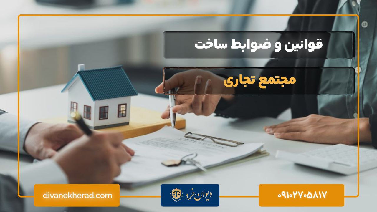 قوانین و ضوابط ساخت مجتمع تجاری