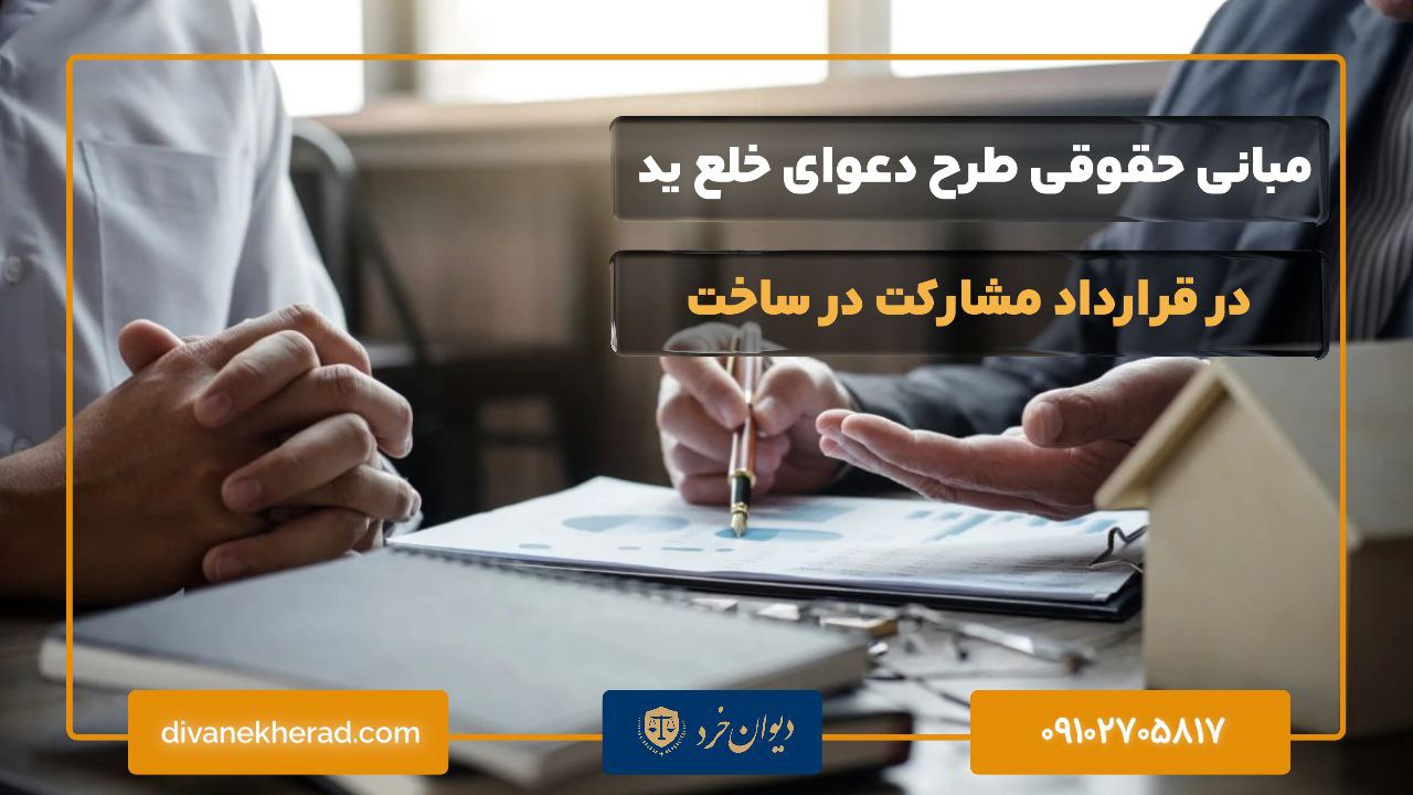 مبانی حقوقی طرح دعوای خلع ید در قرارداد مشارکت در ساخت