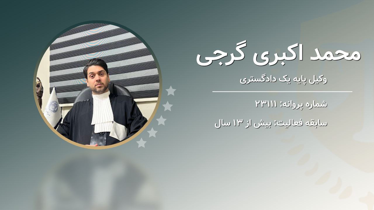 محمد اکبری گرجی