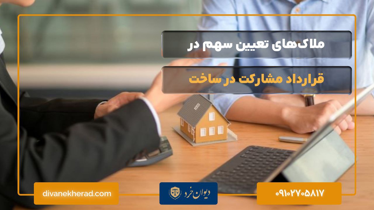 ملاک‌های تعیین سهم در قرارداد مشارکت در ساخت