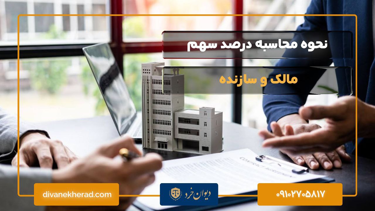 نحوه محاسبه درصد سهم مالک و سازنده