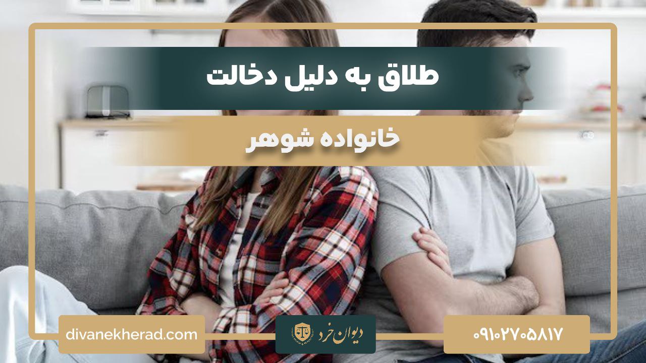 طلاق به دلیل دخالت خانواده شوهر