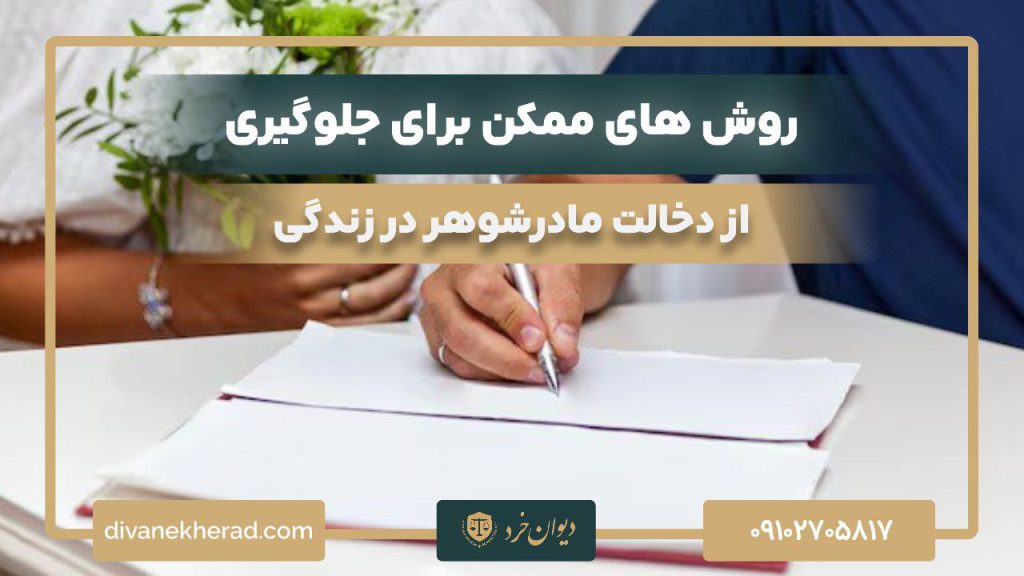 روش‌ های ممکن برای جلوگیری از دخالت مادرشوهر در زندگی 