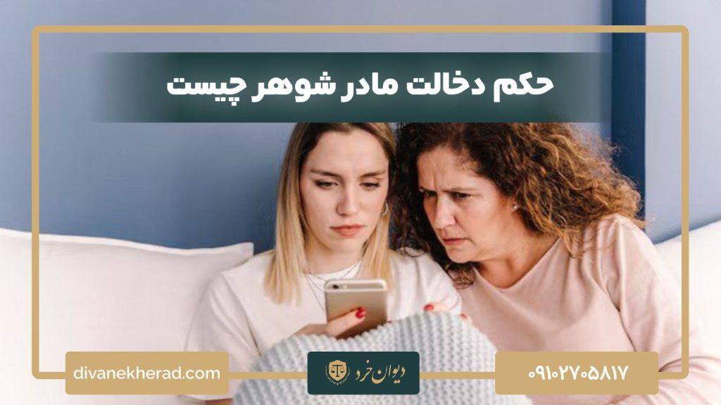 حکم دخالت مادر شوهر چیست؟