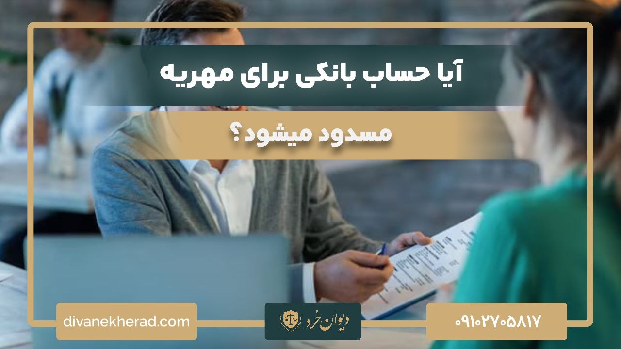 آیا حساب بانکی برای مهریه مسدود میشود؟