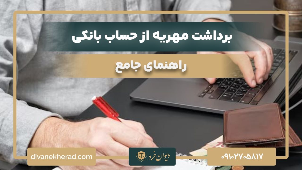 برداشت مهریه از حساب بانکی