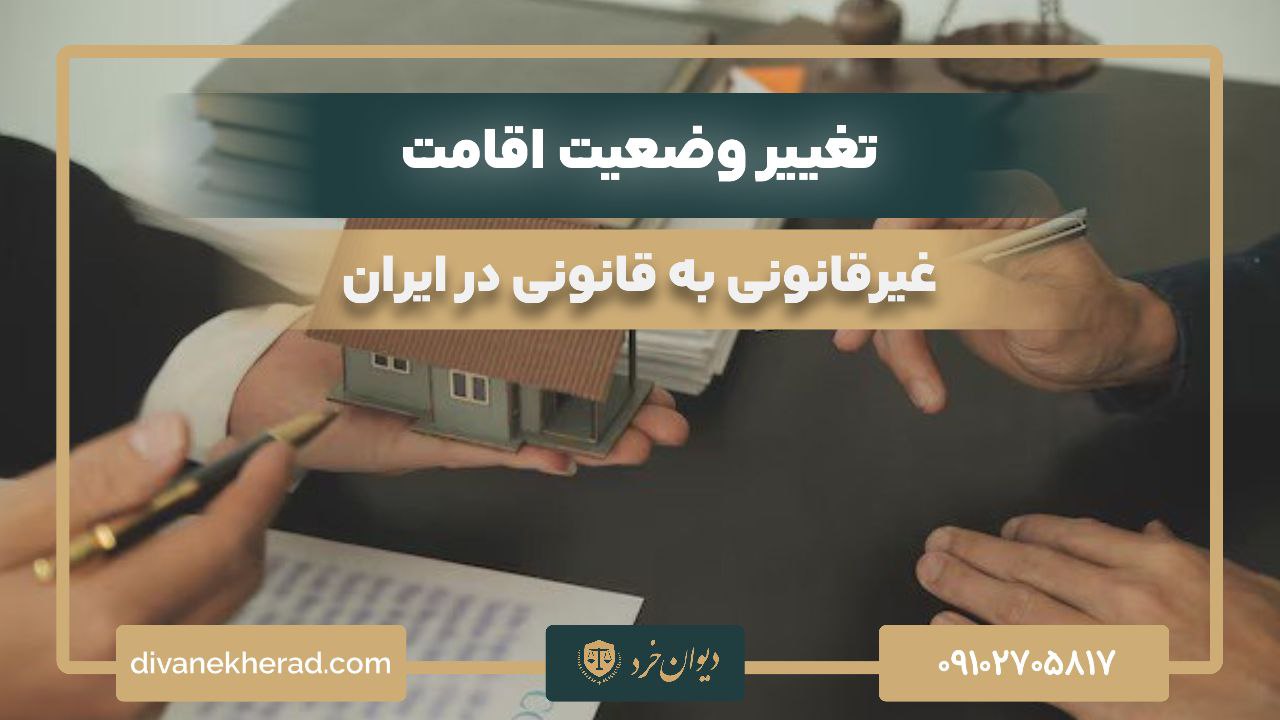 تغییر وضعیت اقامت غیرقانونی به قانونی در ایران