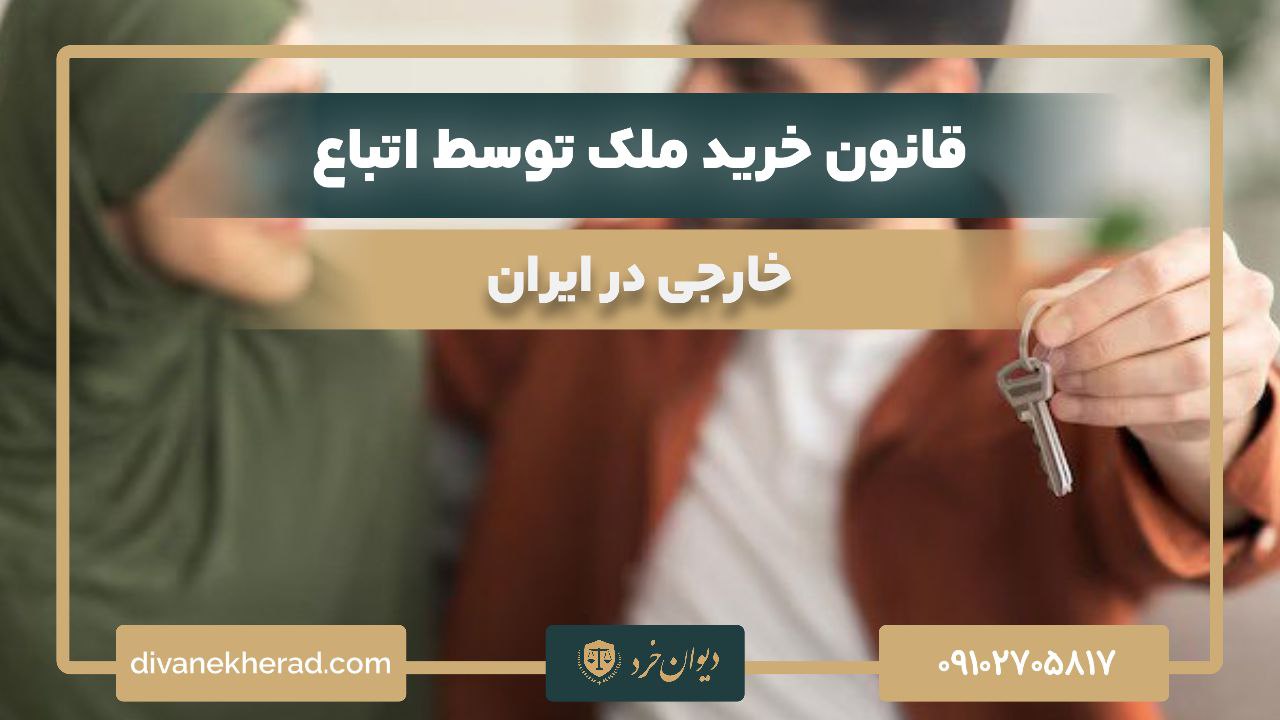 قانون خرید ملک توسط اتباع خارجی در ایران