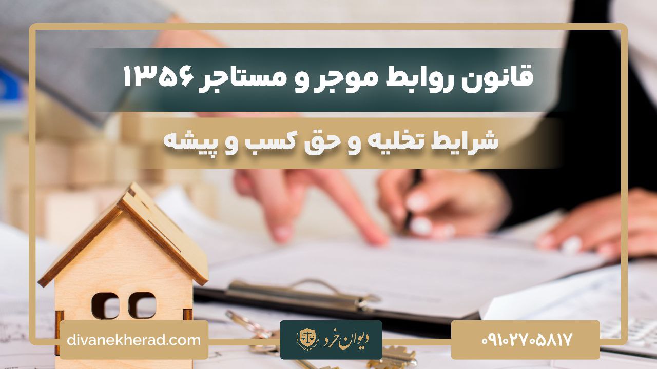 قانون روابط موجر و مستاجر 1356