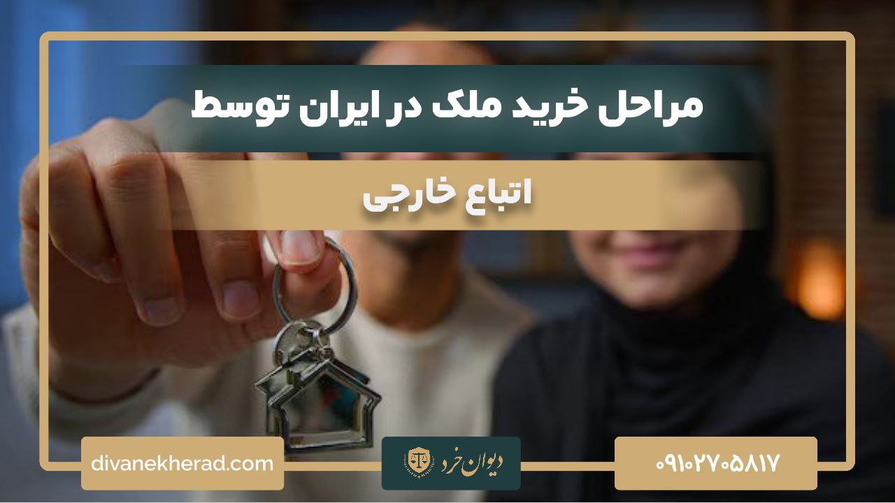 مراحل خرید ملک در ایران توسط اتباع خارجی