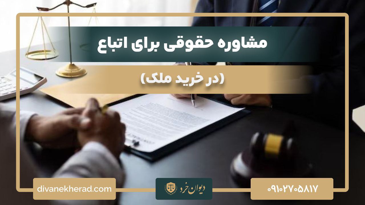 مشاوره حقوقی برای اتباع در خرید ملک