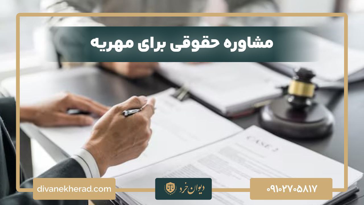 مشاوره حقوقی برای مهریه