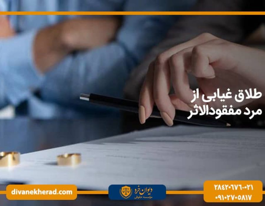 طلاق-غیابی-از-مرد-مفقودالاثر