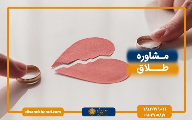 مشاوره حقوقی طلاق با وکیل