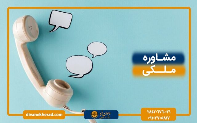 مشاوره حقوقی ملکی